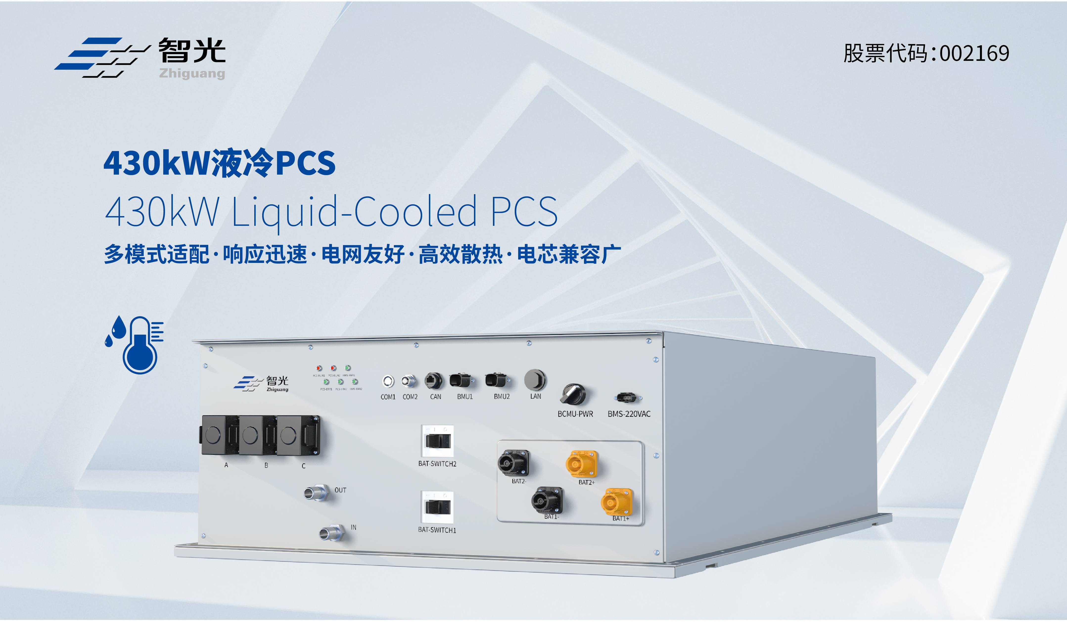 重磅發布 | 430kW低壓液冷組串式儲能變流器