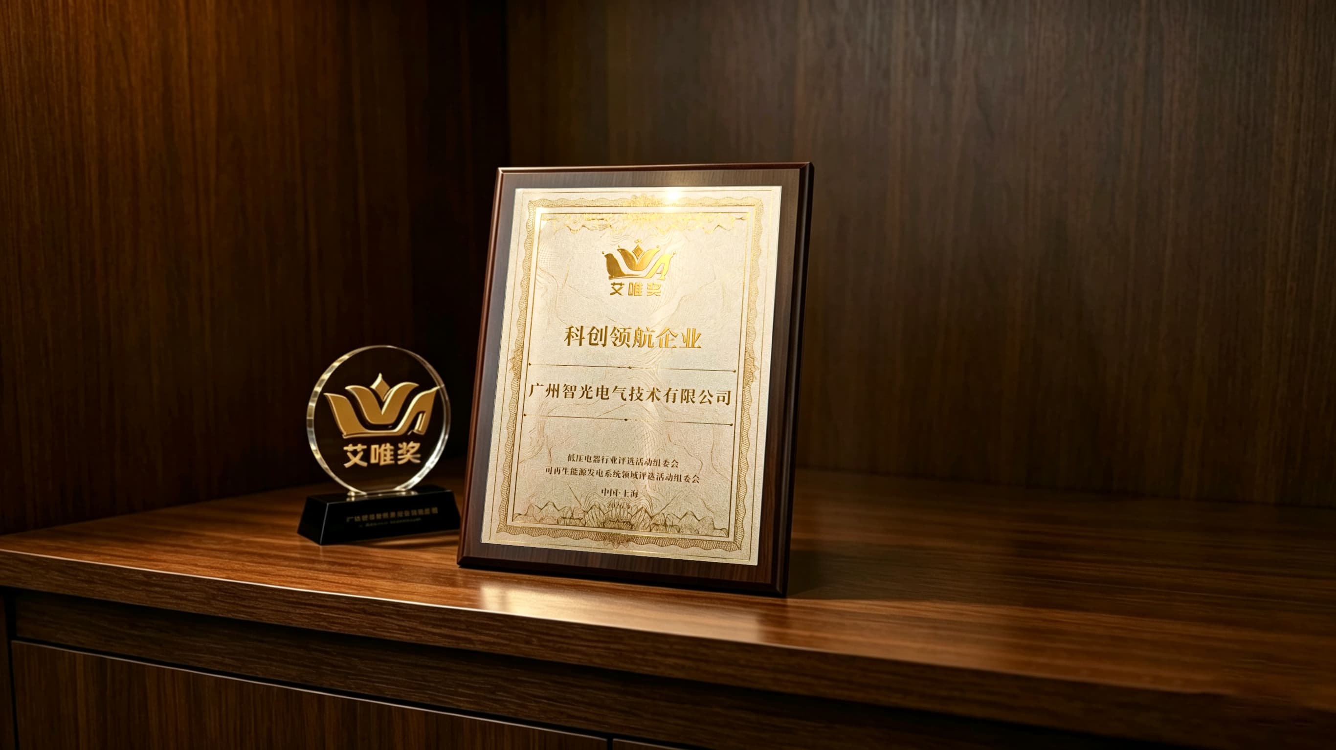 喜報！智光電氣技術榮獲第七屆“艾唯獎”科創領航企業